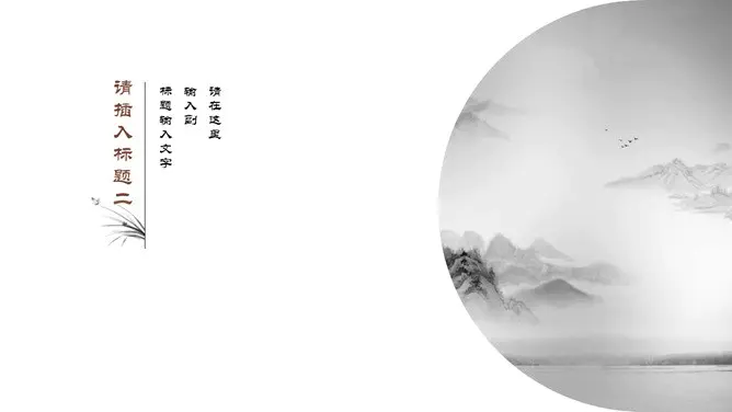 极简留白写意中国风模板(古典风格)