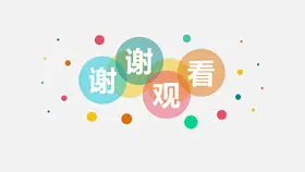 彩色泡泡PPT结束语模板-彩色泡泡点缀 结尾更活泼