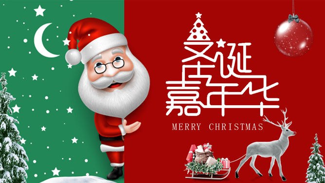 圣诞节主题班会PPT课件模板