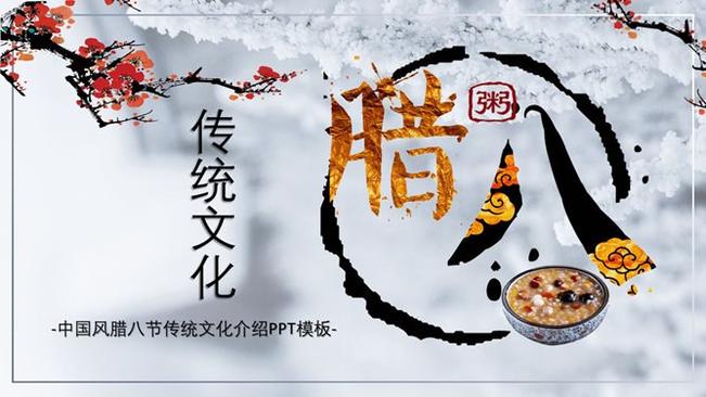 腊八精美主题课件PPT模板