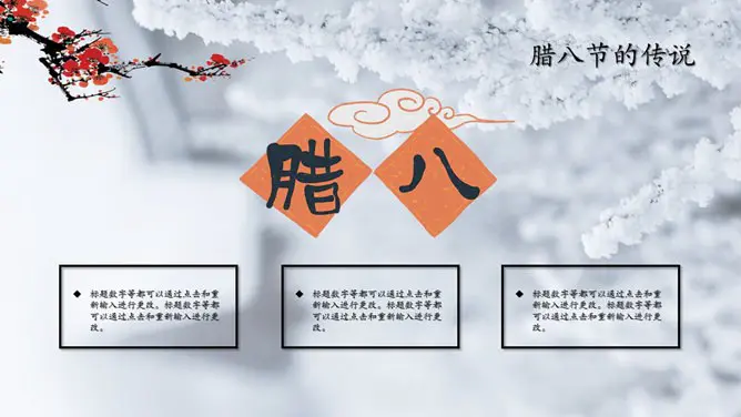 腊八精美主题课件PPT模板