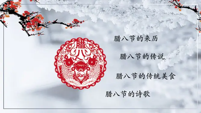 腊八精美主题课件PPT模板