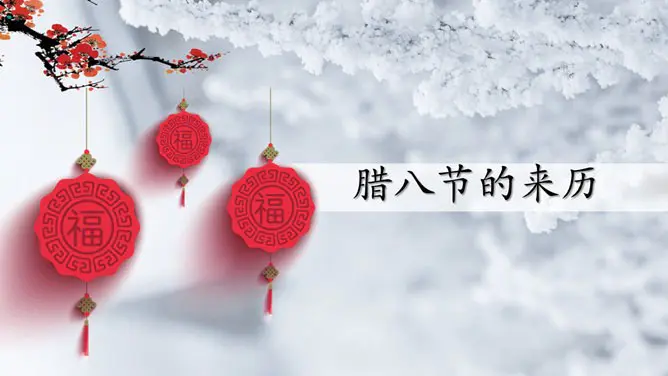 腊八精美主题课件PPT模板