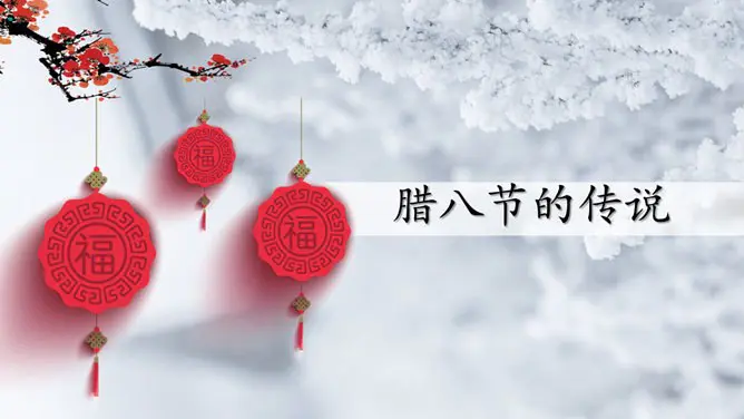 腊八精美主题课件PPT模板