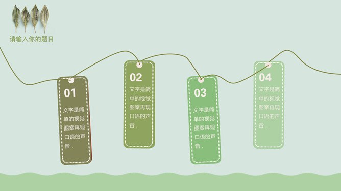 淡雅绿色小叶子知识介绍PPT模板（喜庆）