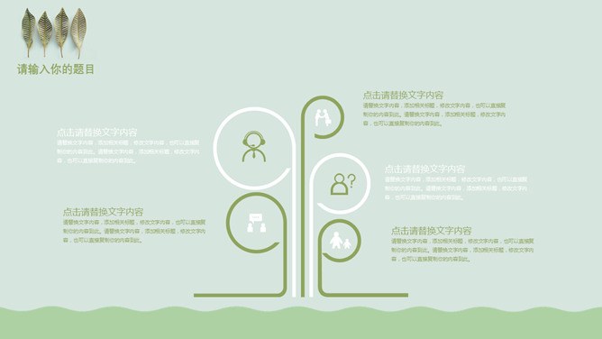 淡雅绿色小叶子知识介绍PPT模板（喜庆）