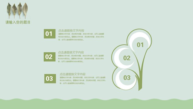 淡雅绿色小叶子知识介绍PPT模板（喜庆）
