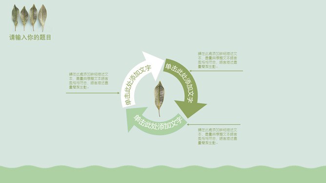 淡雅绿色小叶子知识介绍PPT模板（喜庆）