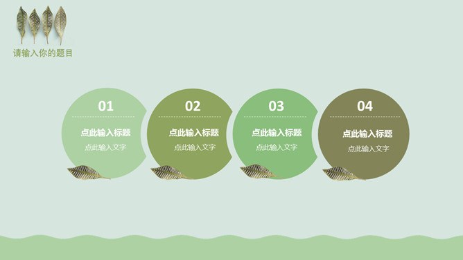 淡雅绿色小叶子知识介绍PPT模板（喜庆）