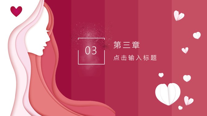三八妇女节女生节PPT模板-致敬了不起的她