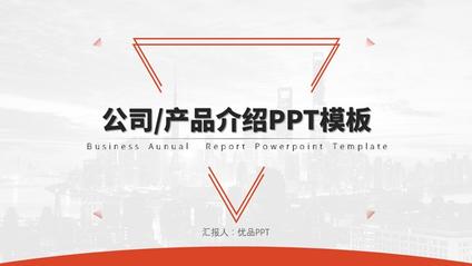 产品公司介绍主题PPT模板(精美版)