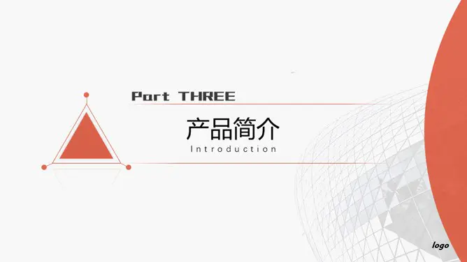 产品公司介绍主题PPT模板(精美版)
