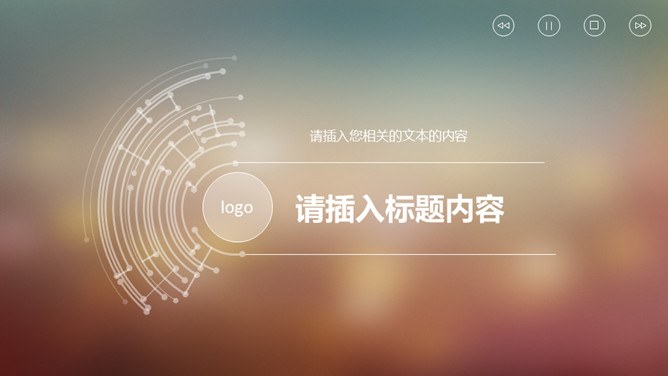 朦胧虚化半透明IOS风节日介绍PPT模板（通用版）