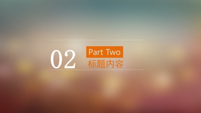 朦胧虚化半透明IOS风节日介绍PPT模板（通用版）