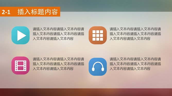 朦胧虚化半透明IOS风节日介绍PPT模板（通用版）