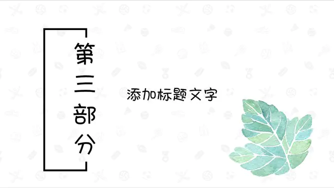 清新水彩叶子知识介绍PPT模板(古典)