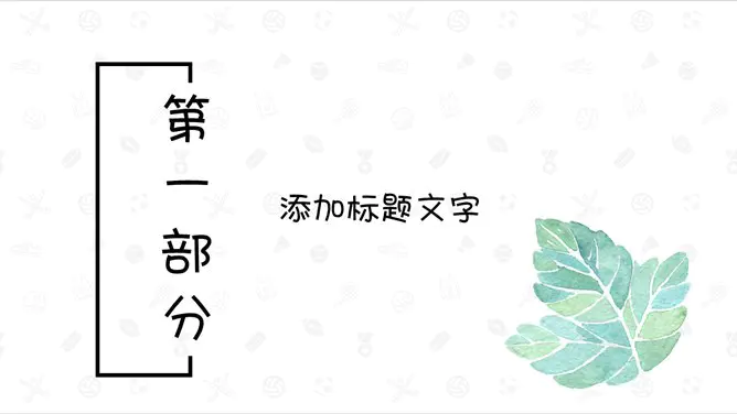 清新水彩叶子知识介绍PPT模板(古典)