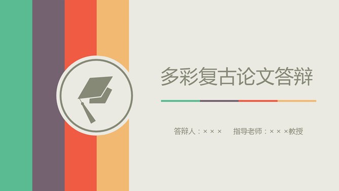 多彩复古论文答辩模板（古典风格）