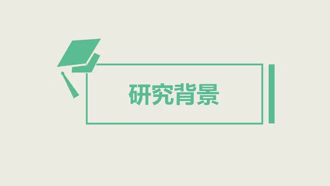 多彩复古论文答辩模板(古典风格)
