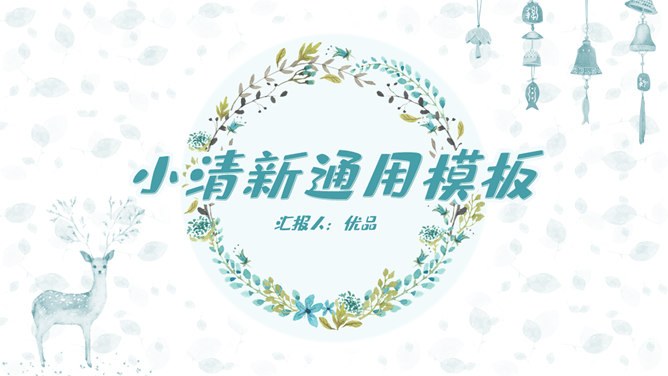 淡雅小清新唯美通用模板（高清风格）