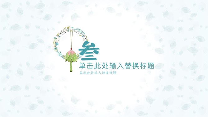 淡雅小清新唯美通用模板（高清风格）