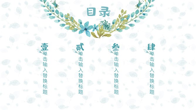 淡雅小清新唯美通用模板（高清风格）