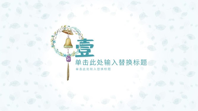 淡雅小清新唯美通用模板（高清风格）