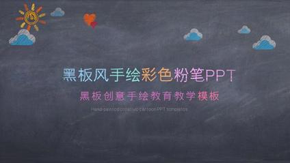 创意黑板彩色粉笔模板(大气风格)