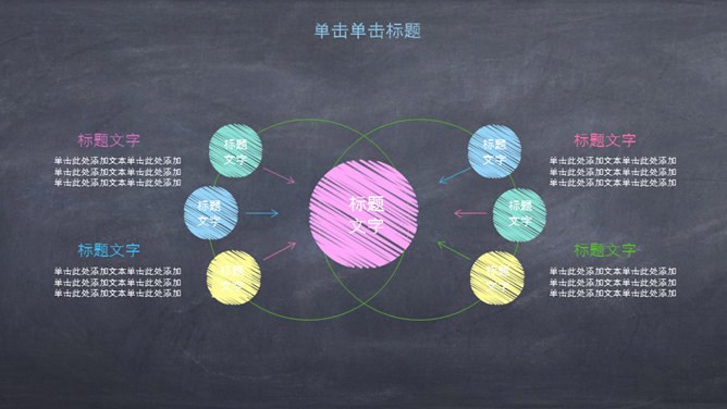 创意黑板彩色粉笔模板(大气风格)