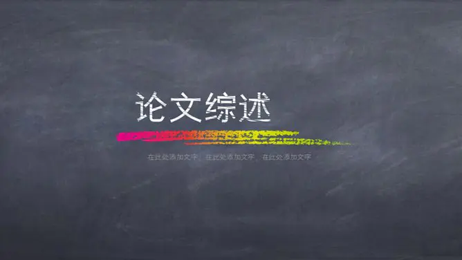 创意黑板彩色粉笔模板(大气风格)