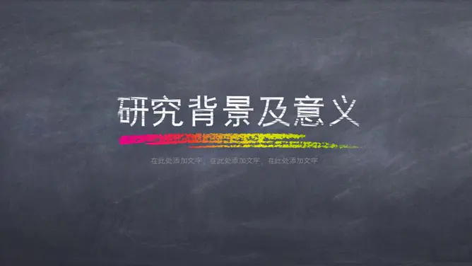 创意黑板彩色粉笔模板(大气风格)