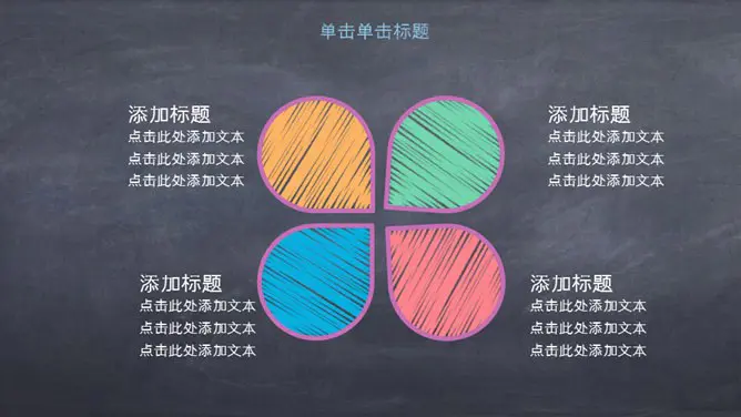 创意黑板彩色粉笔模板(大气风格)