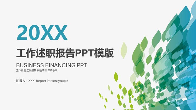 蓝绿渐变个人述职报告模板（中国风风格）