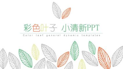小清新彩色叶子模板(中国风风格)