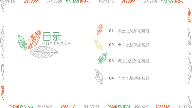 小清新彩色叶子模板(中国风风格)