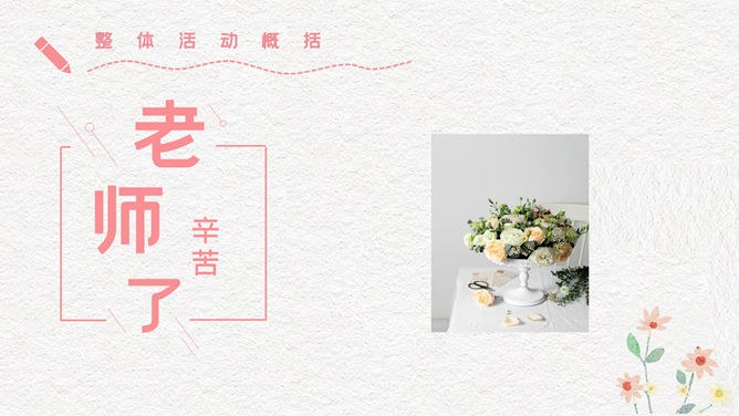 唯美插画风教师节PPT模板-感念师恩 桃李芬芳