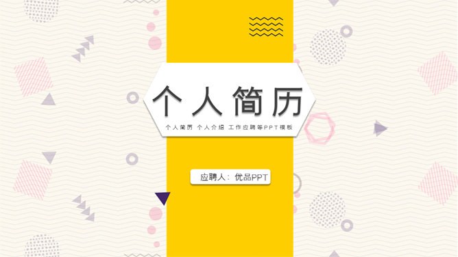 个人简历竞聘岗位模板（简约风格）