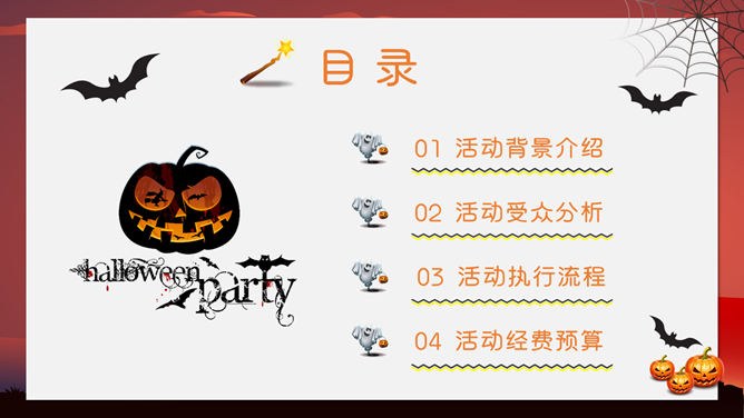 万圣节主题班会PPT课件模板