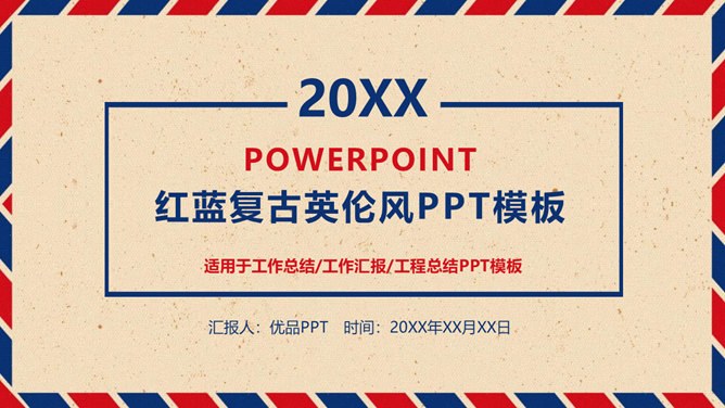 红蓝英伦风知识介绍PPT模板（中国风）