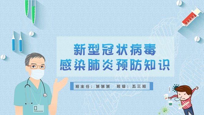 新型冠状病毒肺炎预防节日介绍PPT模板（通用版）