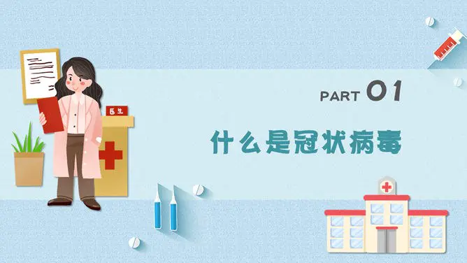 新型冠状病毒肺炎预防节日介绍PPT模板(通用版)