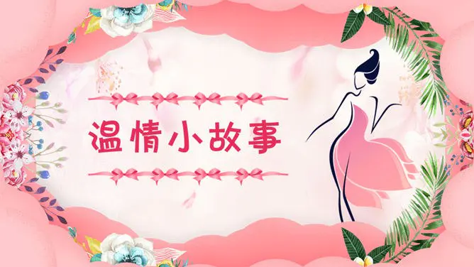 三八妇女节女神节PPT模板-致敬了不起的她