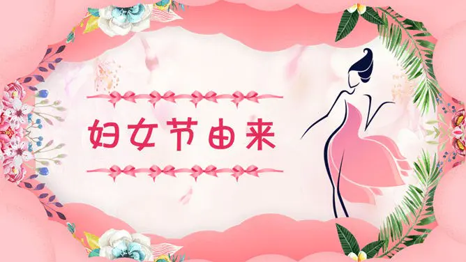 三八妇女节女神节PPT模板-致敬了不起的她