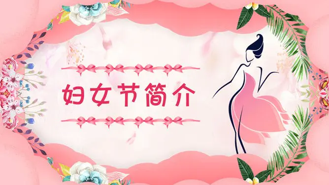 三八妇女节女神节PPT模板-致敬了不起的她
