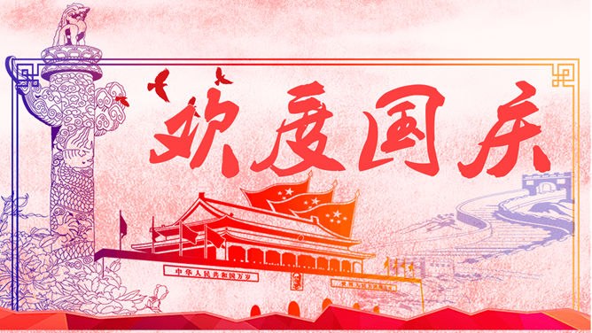 大气欢度国庆模板（精美风格）