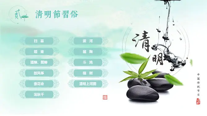 水墨风传统清明节PPT模板-缅怀先烈 传承文化