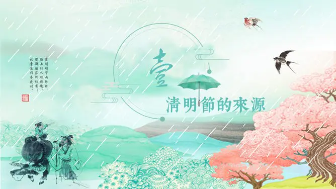 水墨风传统清明节PPT模板-缅怀先烈 传承文化