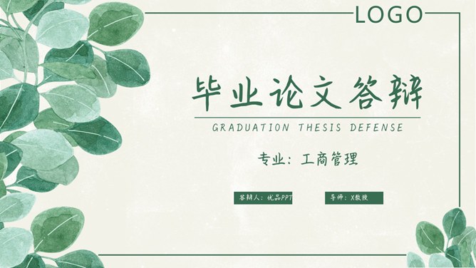 叶子毕业设计答辩模板（大气风格）