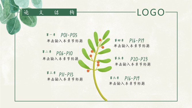 叶子毕业设计答辩模板（大气风格）