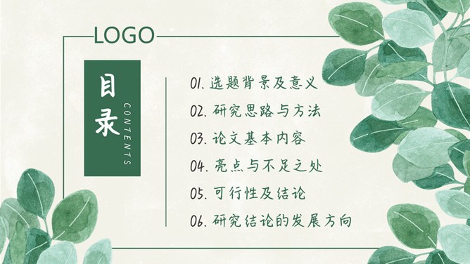 叶子毕业设计答辩模板（大气风格）